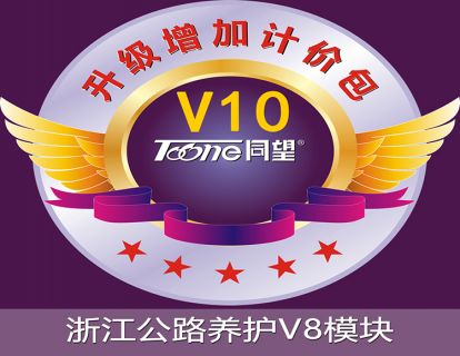 天博TB·体育综合WECOST工程造价管理软件V10_增加_浙江公路养护V8模块