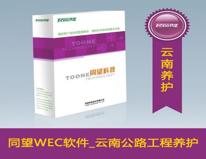 天博TB·体育综合WECOST工程造价管理软件_云南公路工程养护V10