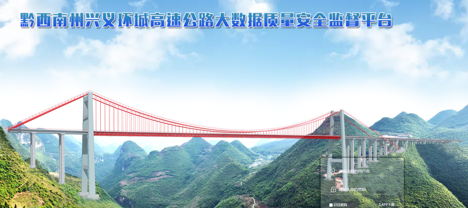 贵州兴义环城高速公路：大数据质量安全监督平台应用