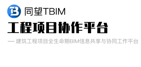 TBIM工程项目协作平台