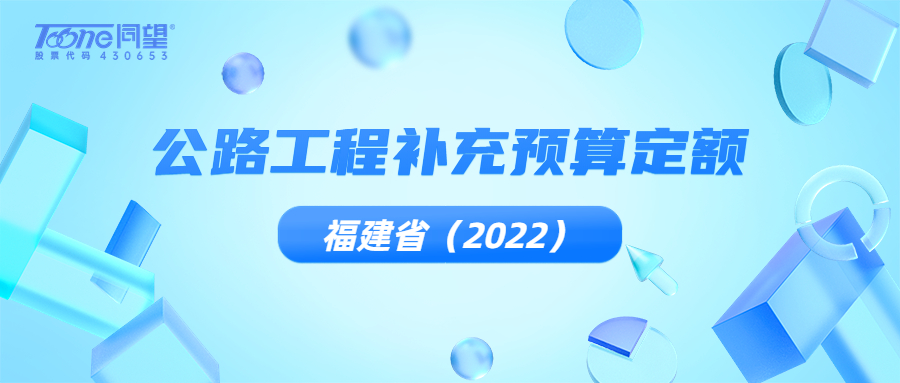 公路工程补充预算定额（2022年），福建省新发布！