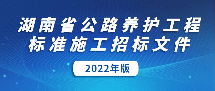 《湖南省公路养护工程标准施工招标文件》2022年版发布