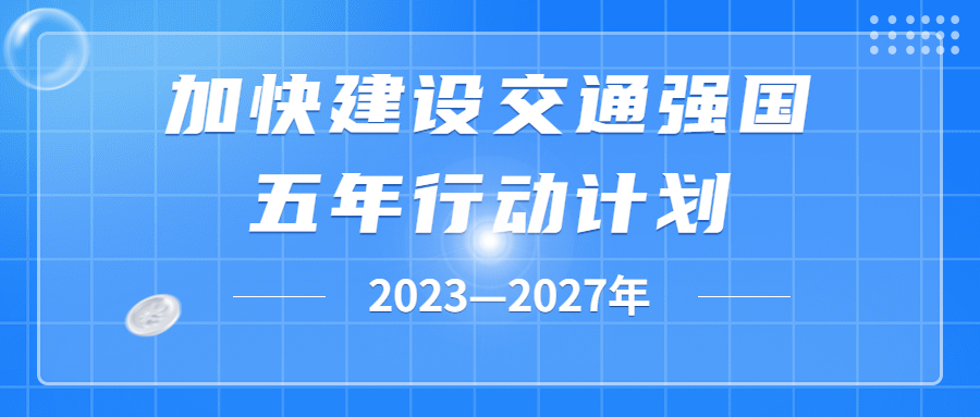 五部委联合印发《加快建设交通强国五年行动计划(2023—2027年)》